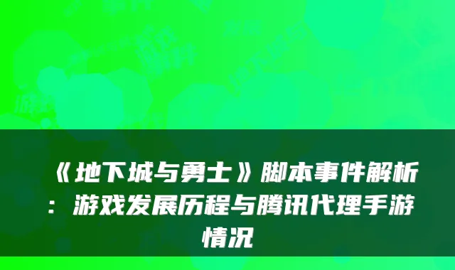 《地下城与勇士》脚本事件解析:游戏发展历程与腾讯代理手游情况