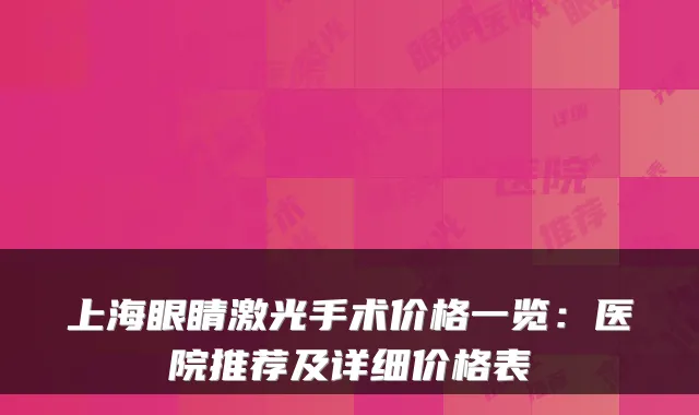 上海眼睛激光手术价格一览：医院推荐及详细价格表