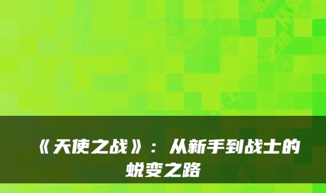 《天使之战》：从新手到战士的蜕变之路