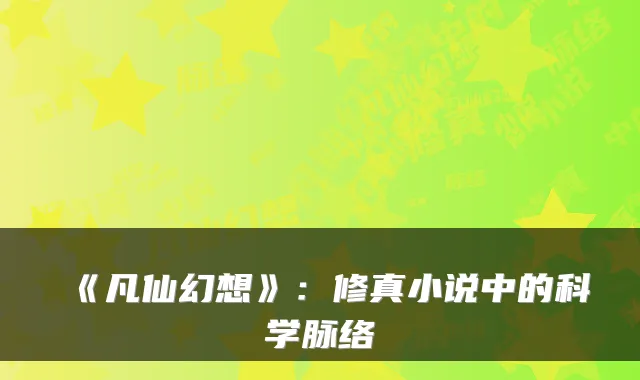 《凡仙幻想》：修真小说中的科学脉络