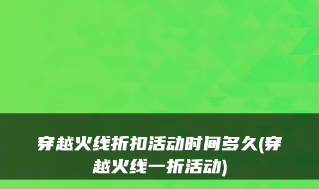 穿越火线折扣活动时间多久(穿越火线一折活动)