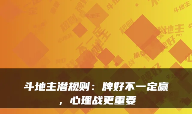 斗地主潜规则：牌好不一定赢，心理战更重要
