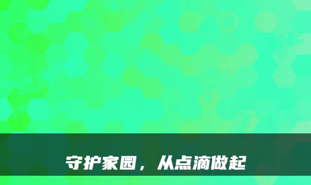 守护家园，从点滴做起