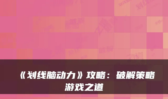 《划线脑动力》攻略：破解策略游戏之道