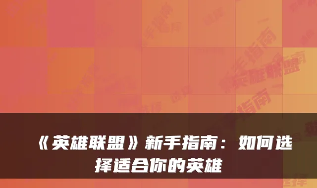 《英雄联盟》新手指南：如何选择适合你的英雄