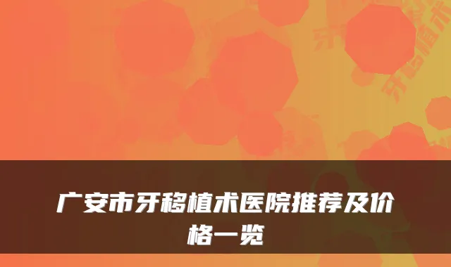 广安市牙移植术医院推荐及价格一览