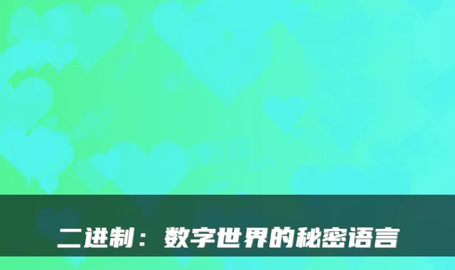二进制：数字世界的秘密语言