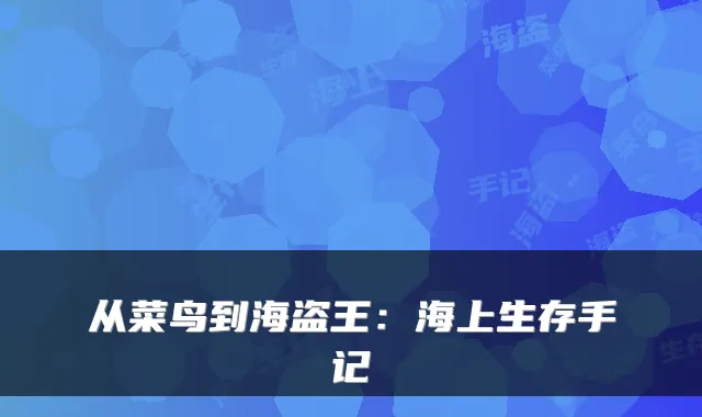 从菜鸟到海盗王:海上生存手记