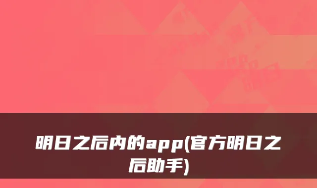 明日之后内的app(官方明日之后助手)
