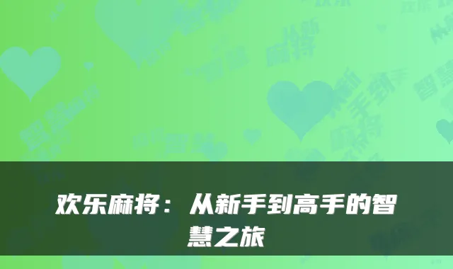 欢乐麻将:从新手到高手的智慧之旅