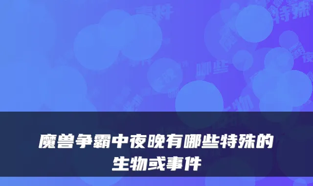 魔兽争霸中夜晚有哪些特殊的生物或事件
