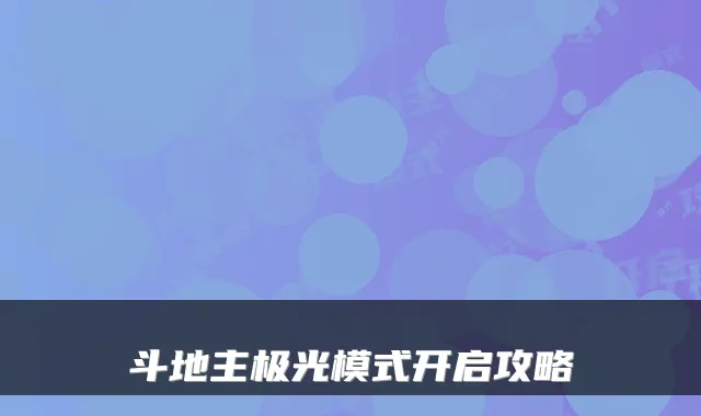 斗地主极光模式开启攻略