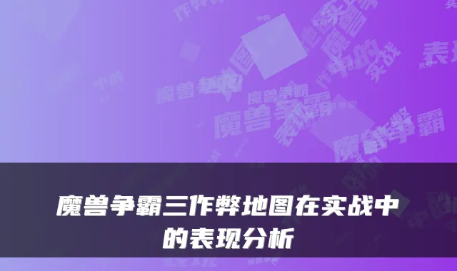 魔兽争霸三作弊地图在实战中的表现分析