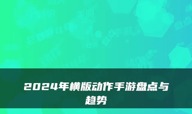 2024年横版动作手游盘点与趋势
