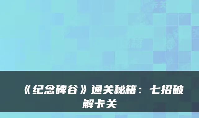 《纪念碑谷》通关秘籍:七招破解卡关