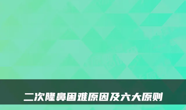 二次隆鼻困难原因及六大原则