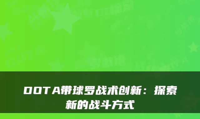 DOTA带球罗战术创新：探索新的战斗方式