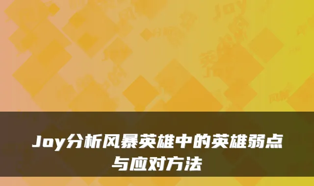 Joy分析风暴英雄中的英雄弱点与应对方法