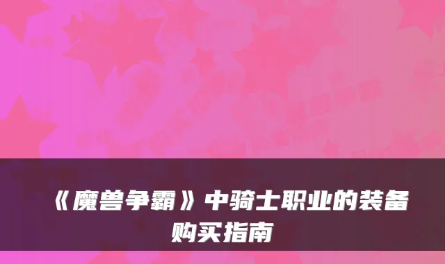 《魔兽争霸》中骑士职业的装备购买指南