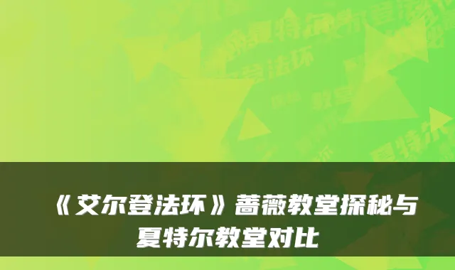 《艾尔登法环》蔷薇教堂探秘与夏特尔教堂对比