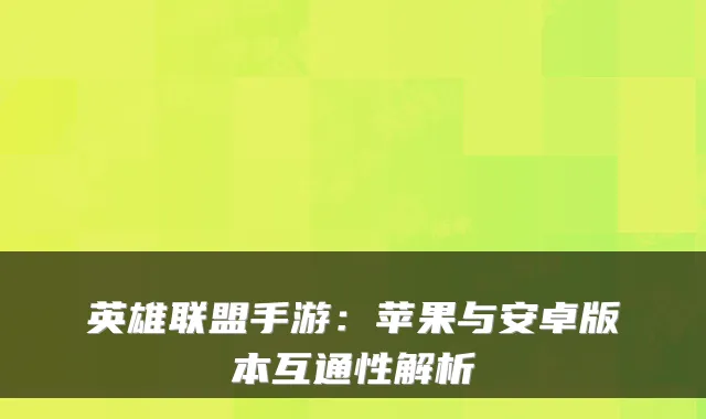 英雄联盟手游：苹果与安卓版本互通性解析