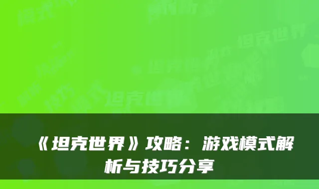《坦克世界》攻略：游戏模式解析与技巧分享