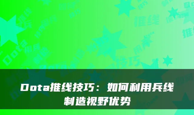 Dota推线技巧:如何利用兵线制造视野优势