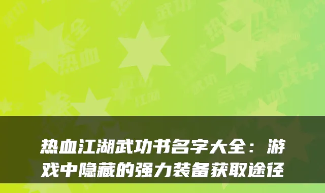 热血江湖武功书名字大全：游戏中隐藏的强力装备获取途径
