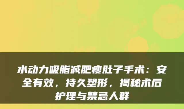 水动力吸脂减肥瘦肚子手术:安全有效,持久塑形,揭秘术后护理与禁忌人群