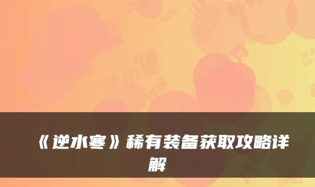 《逆水寒》稀有装备获取攻略详解
