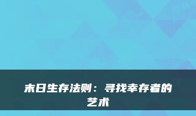 末日生存法则：寻找幸存者的艺术
