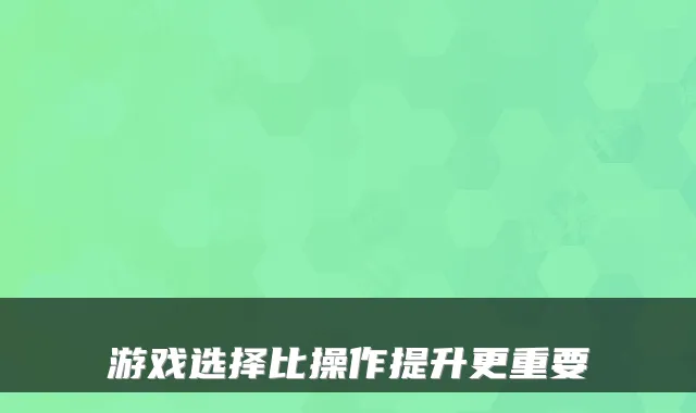 游戏选择比操作提升更重要
