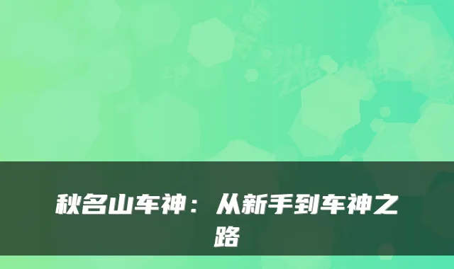 秋名山车神：从新手到车神之路