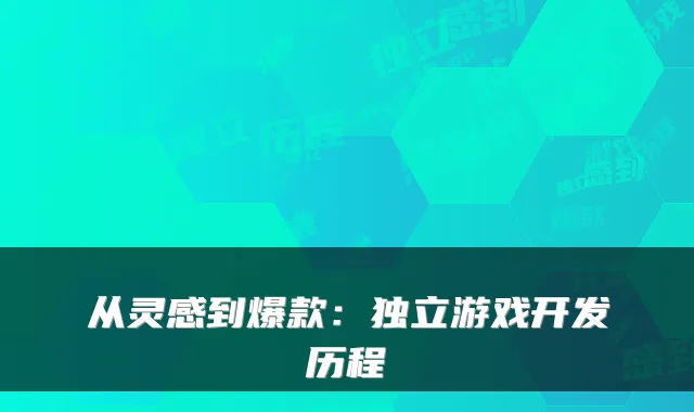 从灵感到爆款：独立游戏开发历程