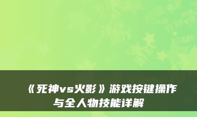 《死神vs火影》游戏按键操作与全人物技能详解