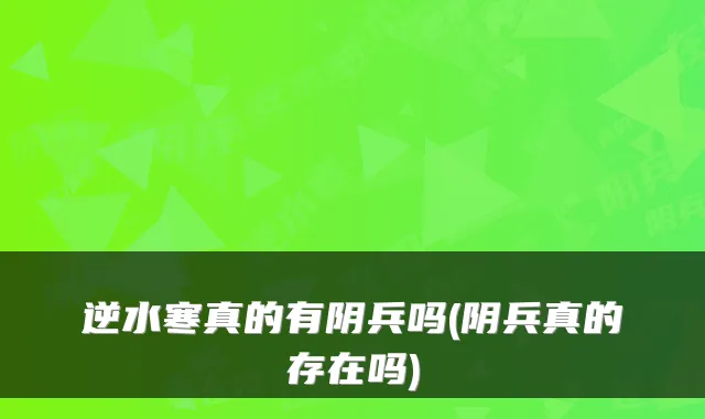 逆水寒真的有阴兵吗(阴兵真的存在吗)