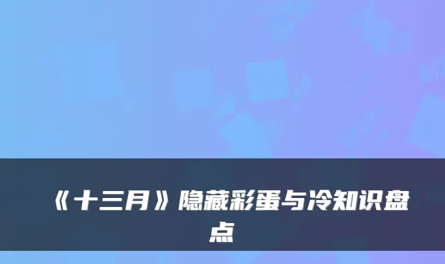 《十三月》隐藏彩蛋与冷知识盘点
