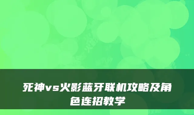 死神vs火影蓝牙联机攻略及角色连招教学