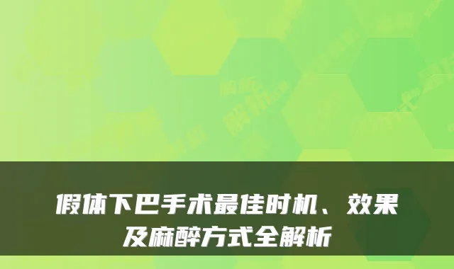 假体下巴手术最佳时机、效果及麻醉方式全解析