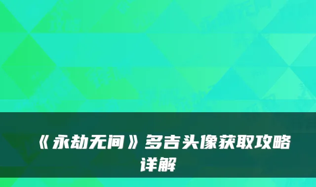 《永劫无间》多吉头像获取攻略详解