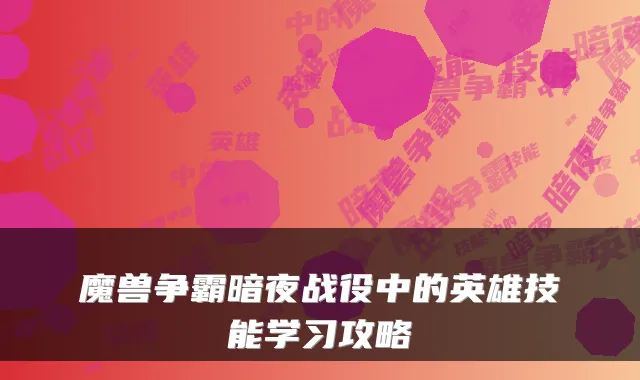 魔兽争霸暗夜战役中的英雄技能学习攻略