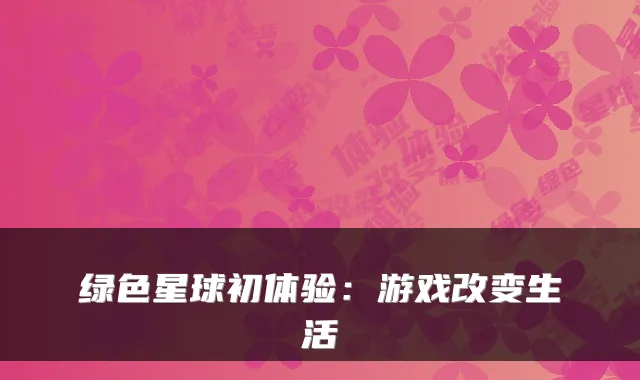 绿色星球初体验：游戏改变生活