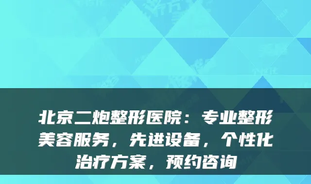 北京二炮整形医院:专业整形美容服务,先进设备,个性化方案,预约咨询