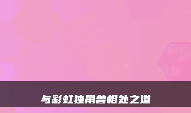 与彩虹独角兽相处之道