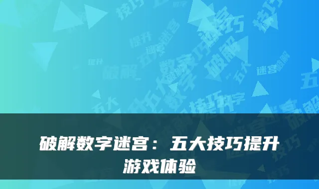 破解数字迷宫：五大技巧提升游戏体验