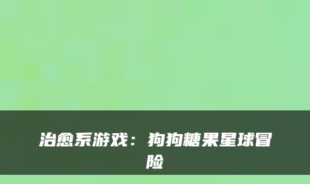 系游戏：狗狗糖果星球冒险