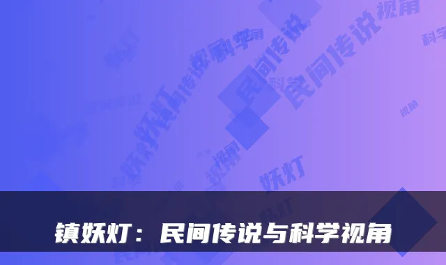 镇妖灯：民间传说与科学视角