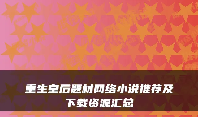 重生皇后题材网络小说推荐及下载资源汇总