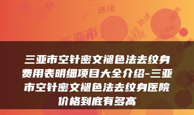 三亚市空针密文褪色法去纹身费用表明细项目大全介绍-三亚市空针密文褪色法去纹身医院价格到底有多高