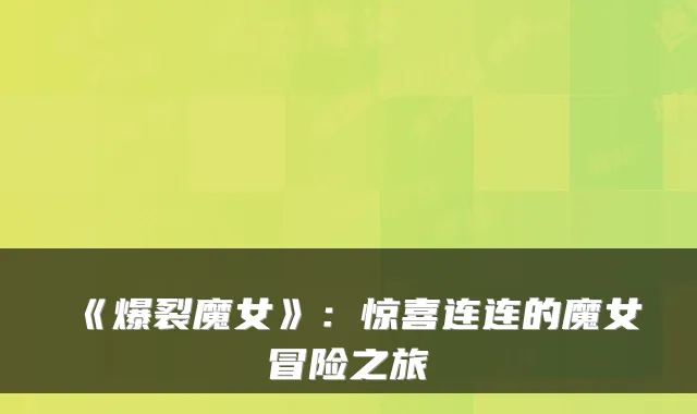 《爆裂魔女》：惊喜连连的魔女冒险之旅